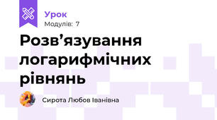 Розв’язування логарифмічних  рівнянь 