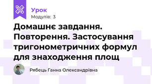 Домашнє завдання. Повторення. Застосування тригонометричних формул для знаходження площ