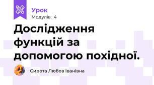 Дослідження функцій за допомогою похідної.