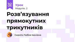 Розв’язування прямокутних трикутників