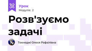 Розв'зуємо задачі