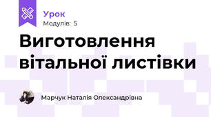 Виготовлення вітальної листівки