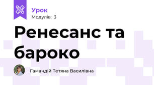 Ренесанс та бароко