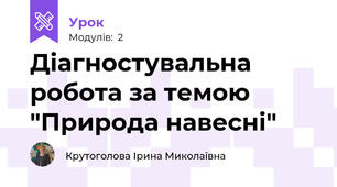 Діагностувальна робота за темою "Природа навесні"
