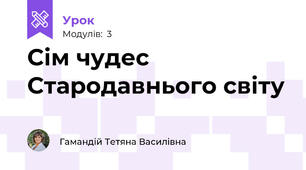 Сім чудес Стародавнього світу