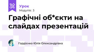 Графічні об*єкти на слайдах презентацій