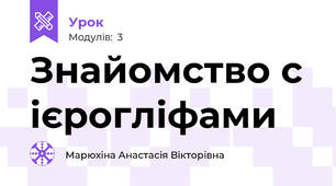 Знайомство с ієрогліфами