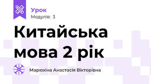 Китайська мова 2 рік
