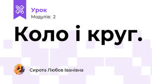Коло і круг.