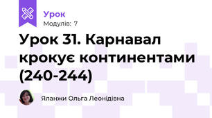 Урок 31. Карнавал крокує континентами (240-244)