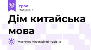 Дім китайська мова