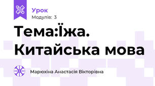 Тема:Їжа. Китайська мова