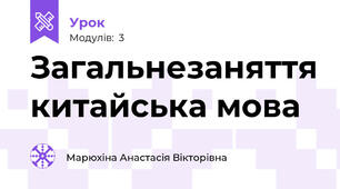Загальнезаняття китайська мова