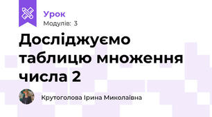 Досліджуємо таблицю множення числа 2