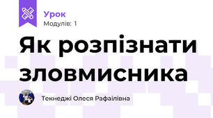 Як розпізнати зловмисника