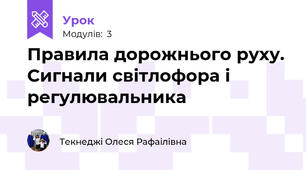 Правила дорожнього руху. Сигнали світлофора і регулювальника