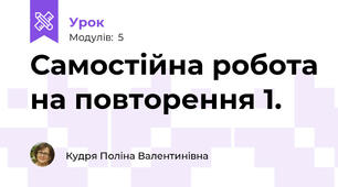 Самостійна робота на повторення 1.