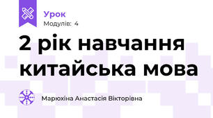 2 рік навчання китайська мова