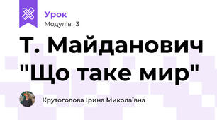 Т. Майданович "Що таке мир"