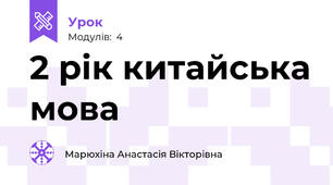 2 рік китайська мова