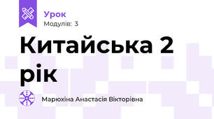Китайська 2 рік