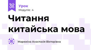 Читання китайська мова