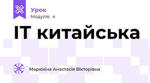 ІТ китайська