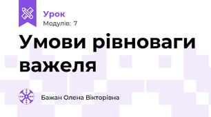 Умови рівноваги важеля