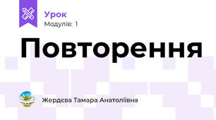 Повторення