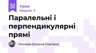 Паралельні і перпендикулярні прямі
