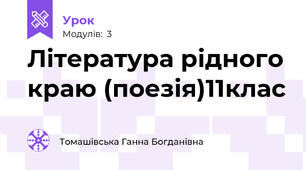 Література рідного краю (поезія)11клас