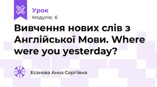 Вивчення нових слів з Англійської Мови. Where were you yesterday?