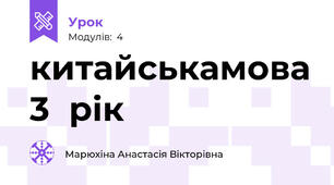 китайськамова 3  рік