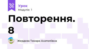 Повторення. 8