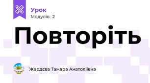 Повторіть