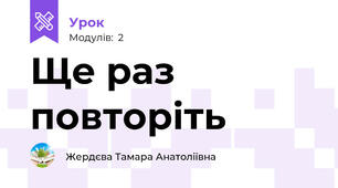 Ще раз повторіть