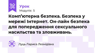 Комп’ютерна безпека. Безпека у мережі Інтернет. Он-лайн безпека для попередження сексуального насильства та зловживань.