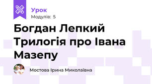 Богдан Лепкий Трилогія про Івана Мазепу