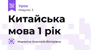 Китайська мова 1 рік