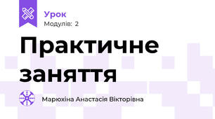 Практичне заняття