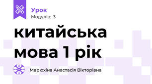 китайська мова 1 рік