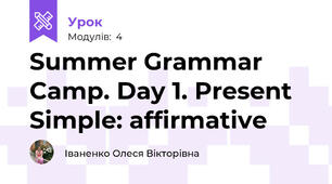 Summer Grammar Camp. Day 1. Present Simple: affirmative