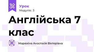 Англійська 7 клас