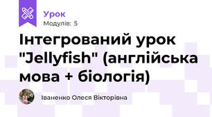 Інтегрований урок "Jellyfish" (англійська мова + біологія)