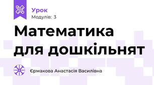 Математика для дошкільнят 