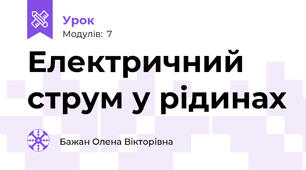 Електричний струм у рідинах