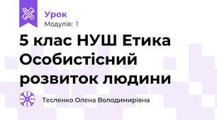 5 клас НУШ Етика Особистісний розвиток людини