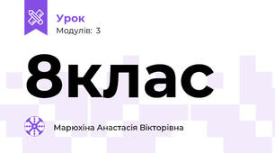 8клас