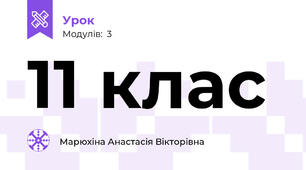 11 клас