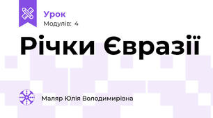 Річки Євразії